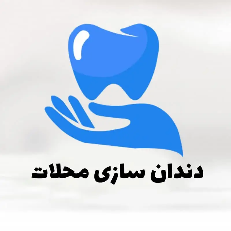 دندان سازی محلات